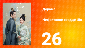 Нефритовое сердце Ши 1 сезон 26 серия