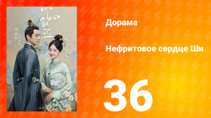 Нефритовое сердце Ши 1 сезон 36 серия