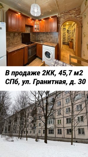 В продаже 2КК, 45,7 м2, СПб, ул. Гранитная, дом 30