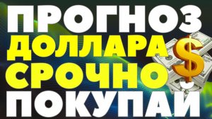 Почему сегодня выгодно покупать доллар? Рубль ждет девальвация! Курс доллара прогноз!