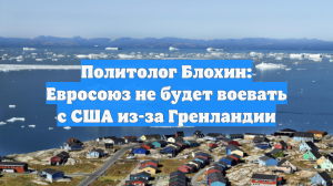 Политолог Блохин: Евросоюз не будет воевать с США из-за Гренландии