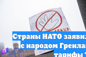 Страны НАТО заявили о солидарности с народом Гренландии и отвергли тарифы Трампа