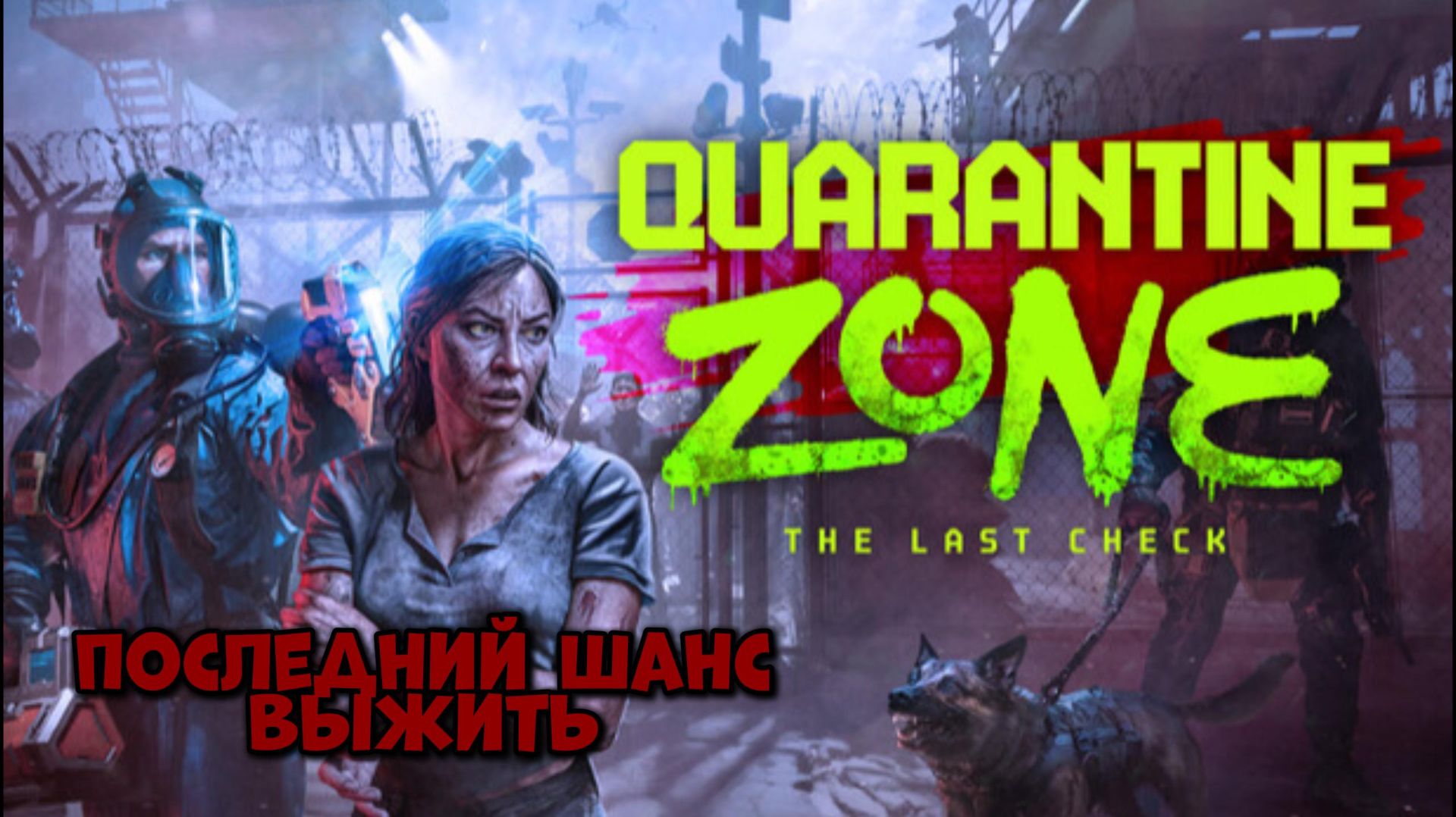 АПОКАЛИПСИС Пройдут не все Quarantine Zone: The Last Check смотреть онлайн