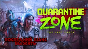 АПОКАЛИПСИС Пройдут не все Quarantine Zone: The Last Check