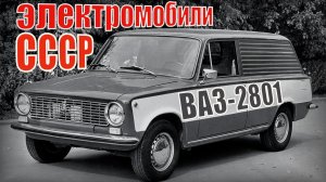 Советские экспериментальные модели электромобилей Автопром СССР