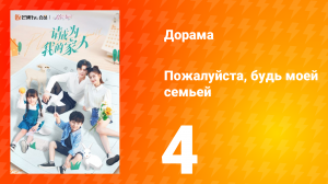 Пожалуйста, будь моей семьёй 1 сезон 4 серия