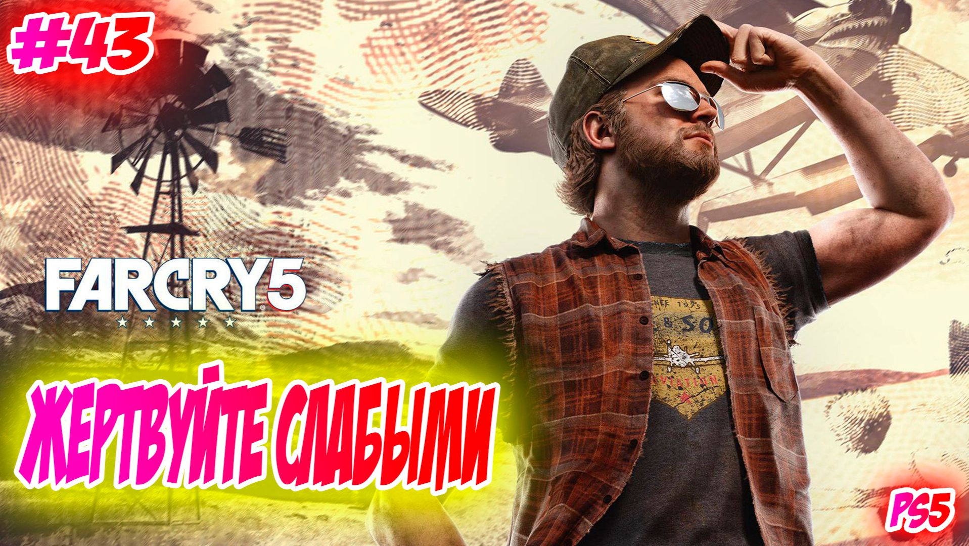 Far Cry 5 Прохождение на PS5 #43 Жертвуйте слабыми #farcry5 #ps5 #ps4 #ubisoft #farcry #videogames смотреть онлайн