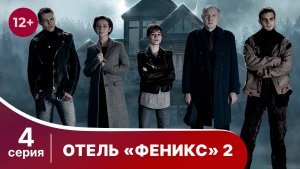 Отель "Феникс" 2. Серия 4. Детектив. Смотреть. онлайн