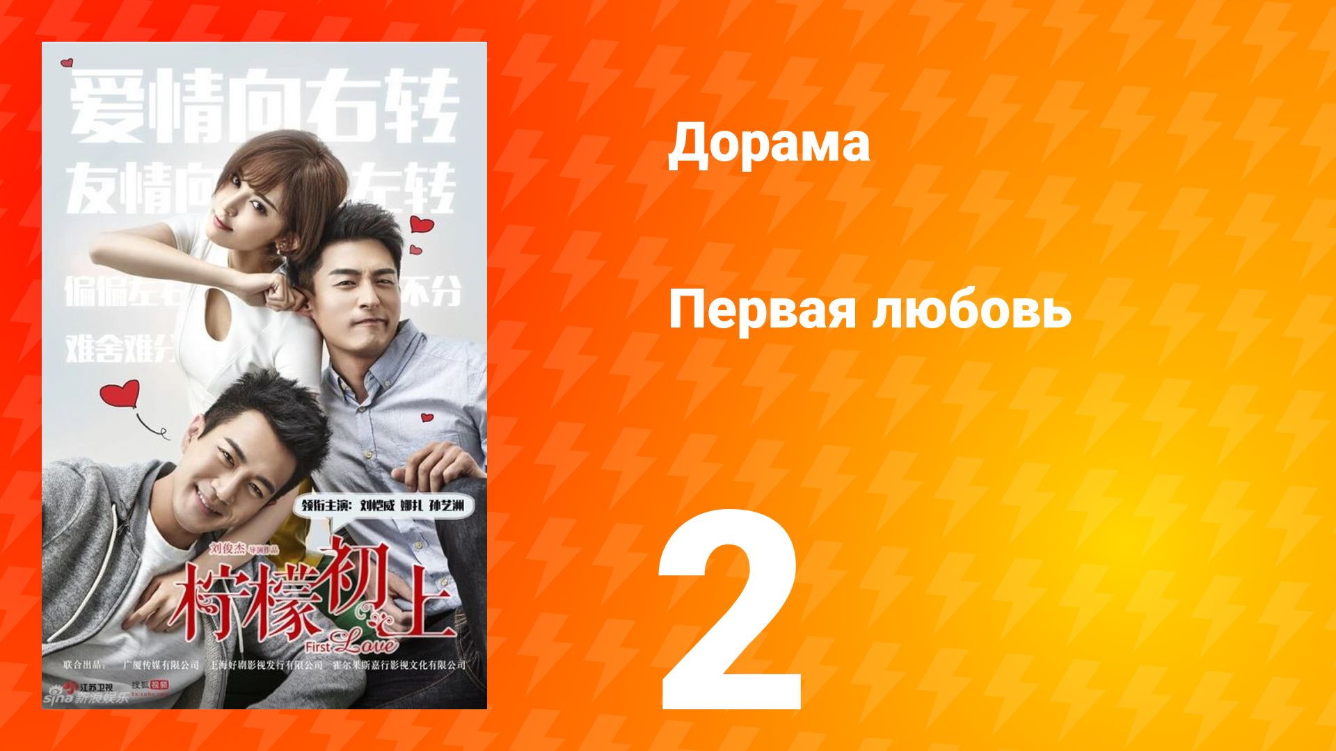 Первая любовь 1 сезон 2 серия смотреть онлайн