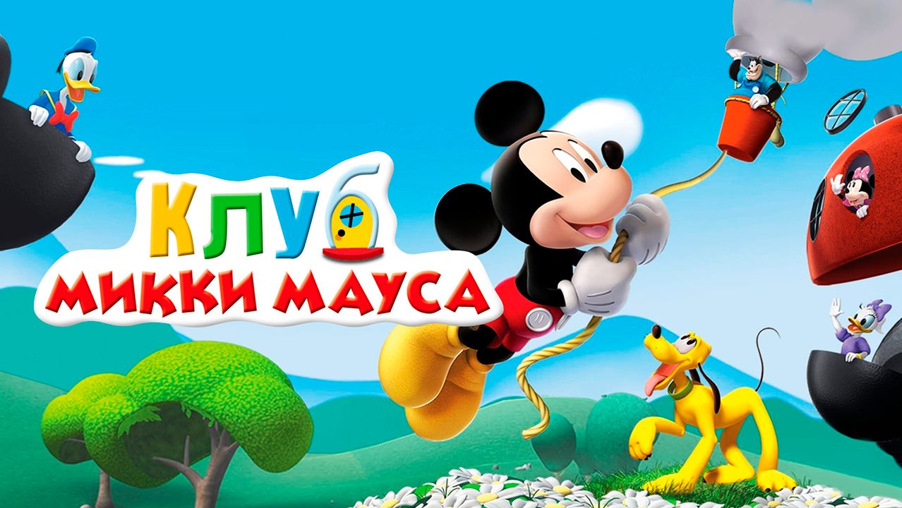 Клуб Микки Мауса – 3 сезон 2 серия «Механический двойник» / Mickey Mouse Clubhouse смотреть онлайн