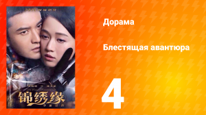 Блестящая авантюра 1 сезон 4 серия