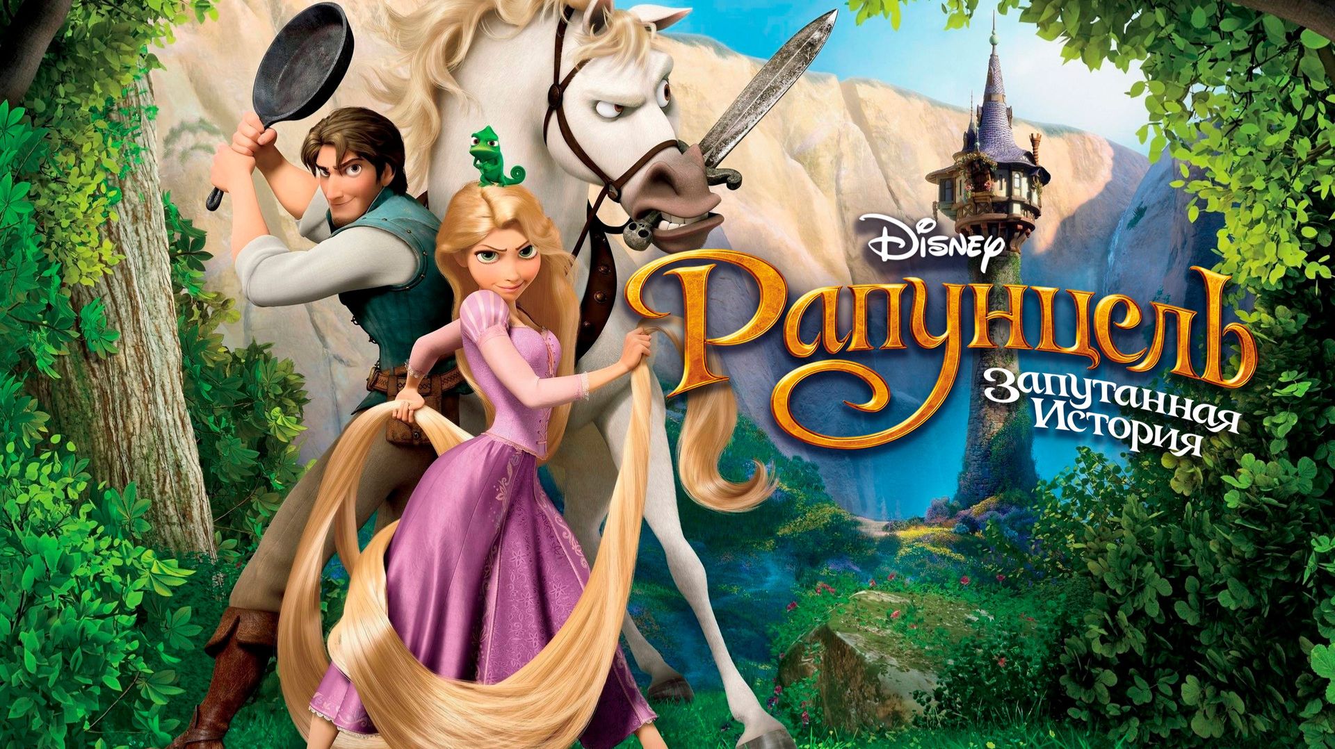 Рапунцель: Запутанная история ▶ Прохождение «1-я Серия» смотреть онлайн