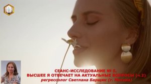 СЕАНС-ИССЛЕДОВАНИЕ № 5 (ч.2) ВЫСШЕЕ Я ВЫСШЕЕ Я ОТВЕЧАЕТ НА АКТУАЛЬНЫЕ ВОПРОСЫ