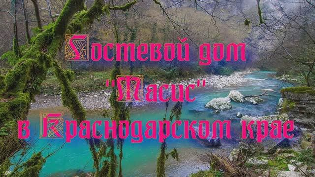 Гостевой дом «Масис» в Краснодарском крае смотреть онлайн