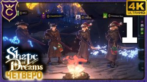 ЧЕТЫРЕ АРГОНИАНЦА В ПОИСКАХ ДЕВЫ! Shape of Dreams Четверо