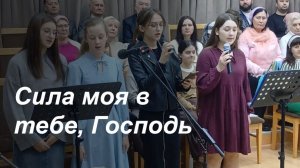 Сила моя в Тебе, Господь🌊 - Подростковое прославление🎶