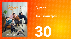 Ты — мой герой 1 сезон 30 серия