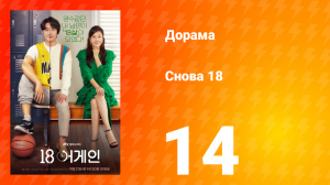 Снова 18 1 сезон 14 серия