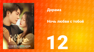 Ночь любви с тобой 1 сезон 12 серия