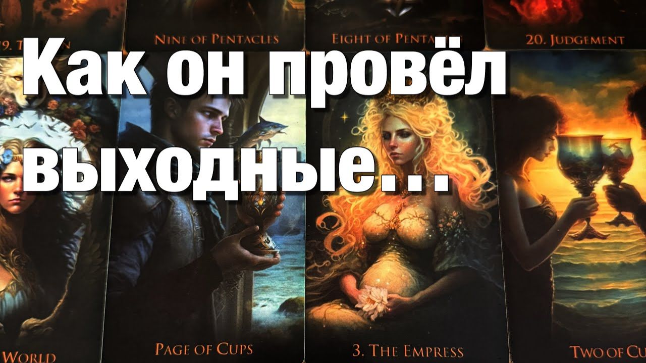 ТАРО РАСКЛАД❤️КАК ОН ПРОВОДИТ ВЫХОДНЫЕ🌗ДУМАЛ ЛИ О ВАС🤯ЧТО ХОТЕЛ БЫ ВАМ СЕЙЧАС СКАЗАТЬ⁉️🌈🌞💫 смотреть онлайн