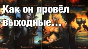 ТАРО РАСКЛАД❤️КАК ОН ПРОВОДИТ ВЫХОДНЫЕ🌗ДУМАЛ ЛИ О ВАС🤯ЧТО ХОТЕЛ БЫ ВАМ СЕЙЧАС СКАЗАТЬ⁉️🌈🌞💫