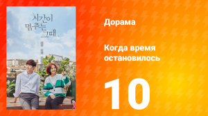 Когда время остановилось 1 сезон 10 серия