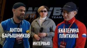 Интервью. Антон Барышников и Екатерина Плиткина