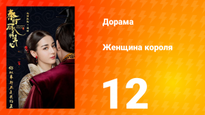 Женщина короля 1 сезон 12 серия