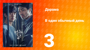 Один обычный день 1 сезон 3 серия