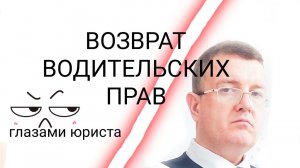 ВОЗВРАТ ВОДИТЕЛЬСКИХ ПРАВ