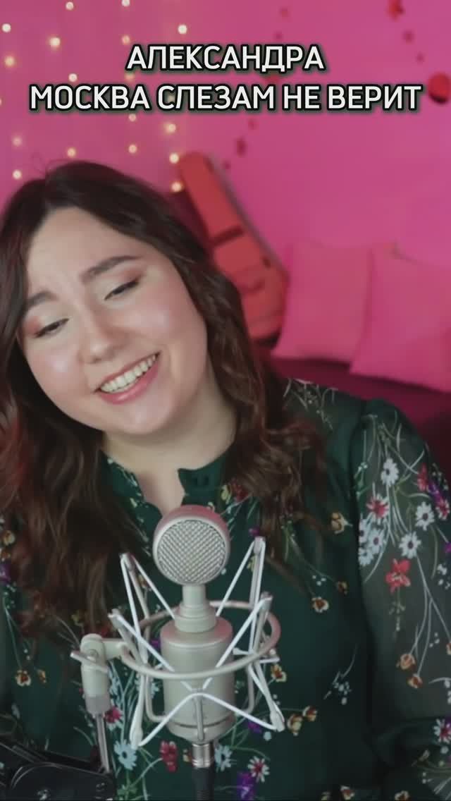 Александра - Москва слезам не верит смотреть онлайн