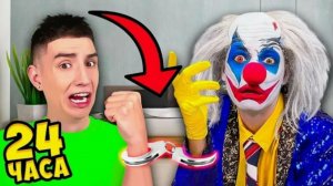ВЛАД А4 - 24 ЧАСА В НАРУЧНИКАХ С КЛОУНОМ А4 !