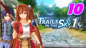 Legend of Heroes Trails in The Sky 1st прохождение #10