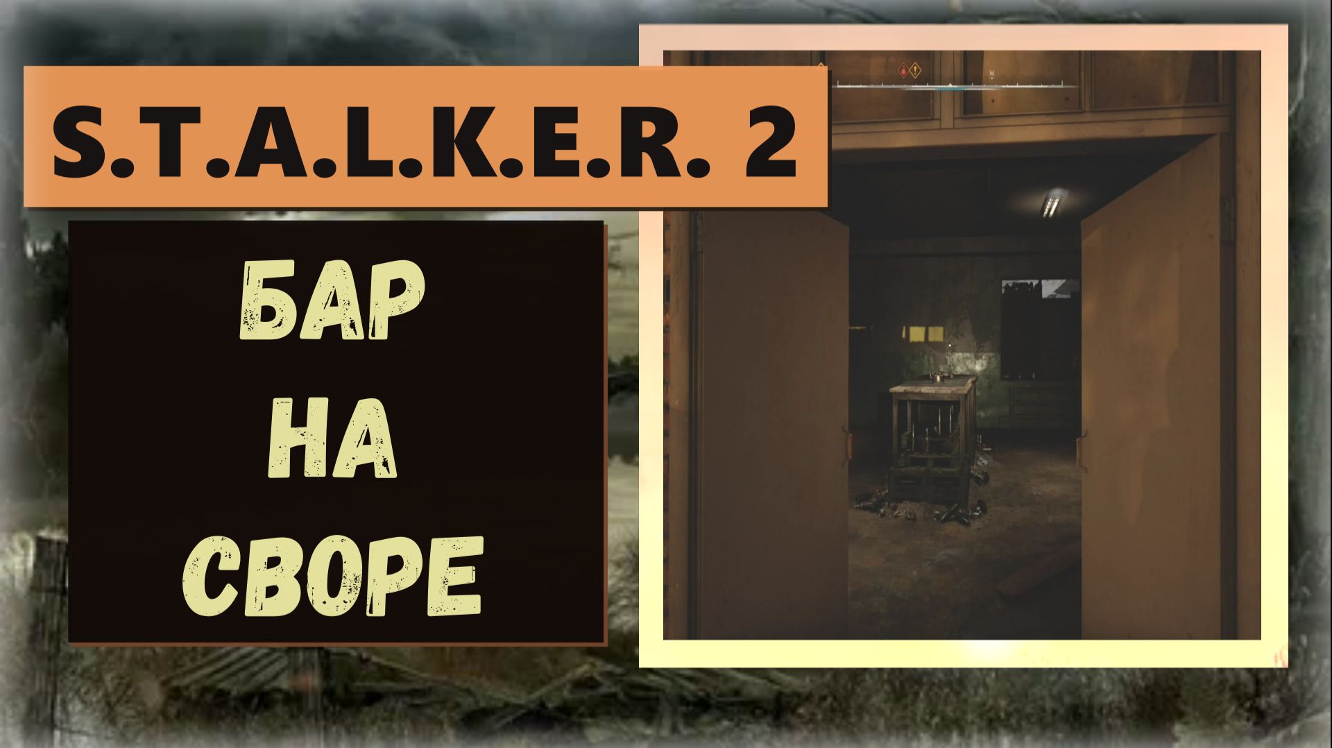 S.T.A.L.K.E.R.2:Heart of Chornobyl Как без убийства пройти в бар на Своре смотреть онлайн