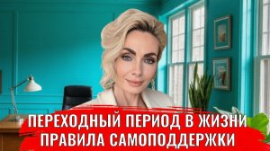 Переходный период в жизни, законы самоподдержки