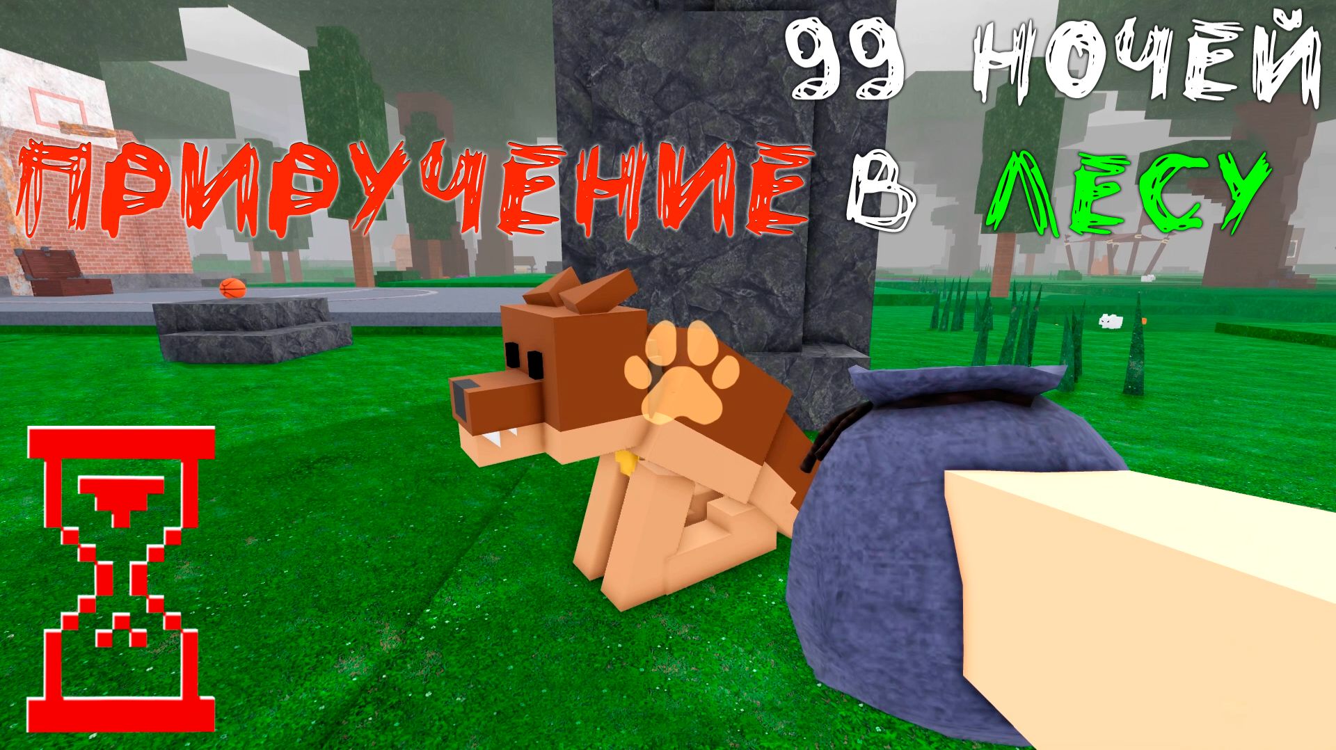 Все боятся Альфа волка, а я его приручил | Обновление 99 Ночей в Лесу смотреть онлайн