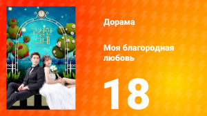 Моя благородная любовь 1 сезон 18 серия