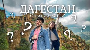Стоит ли ехать в ДАГЕСТАН? Наш ШОК от увиденного летом 2025. Успеть за 5 дней на машине. ТОП локаций