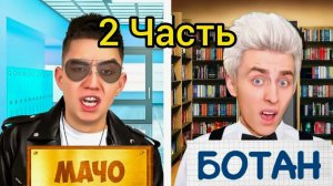ВЛАД А4 - МАЧО vs БОТАН в ШКОЛЕ !