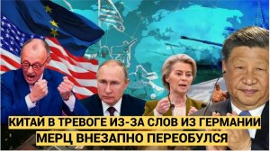 Европу трясёт слова Мерца о России вызвали панику в ЕС