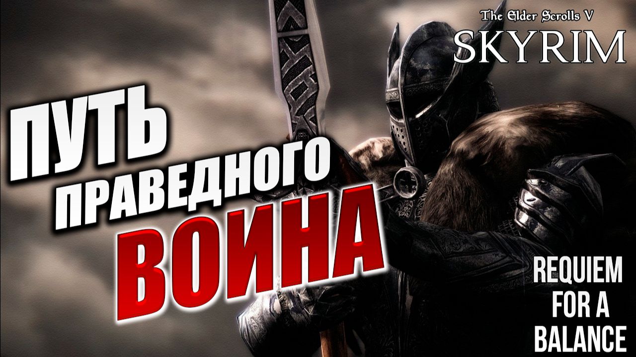 ПУТЬ ПРАВЕДНОГО ВОИНА | RFAB SE XI: Prime Edition / Skyrim | #3 смотреть онлайн