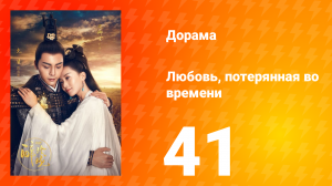 Любовь, потерянная во времени 1 сезон 41 серия