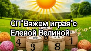 СП"Вяжем играя"с Еленой Велиной. 19тур, финиш
