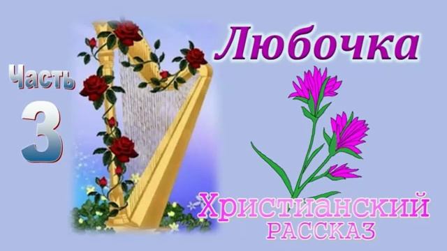 Любочка ♥️🙏 христианские рассказы смотреть онлайн