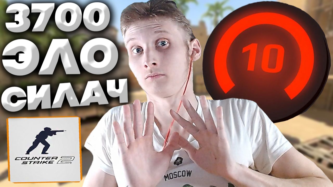 КАТКА С 3700 ЭЛО В КС 2!НОВЫЙ РЕКОРД ПО ВЫСОКИМ ОЧКАМ НА ФЕЙСИТЕ!10 ЛВЛ ФЕЙСИТА В ПАЧКЕ!CS 2! смотреть онлайн