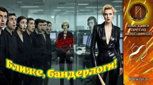 РЕНАТА. Осторожно! Слушать в наушниках в общественных местах НЕ рекомендуется!