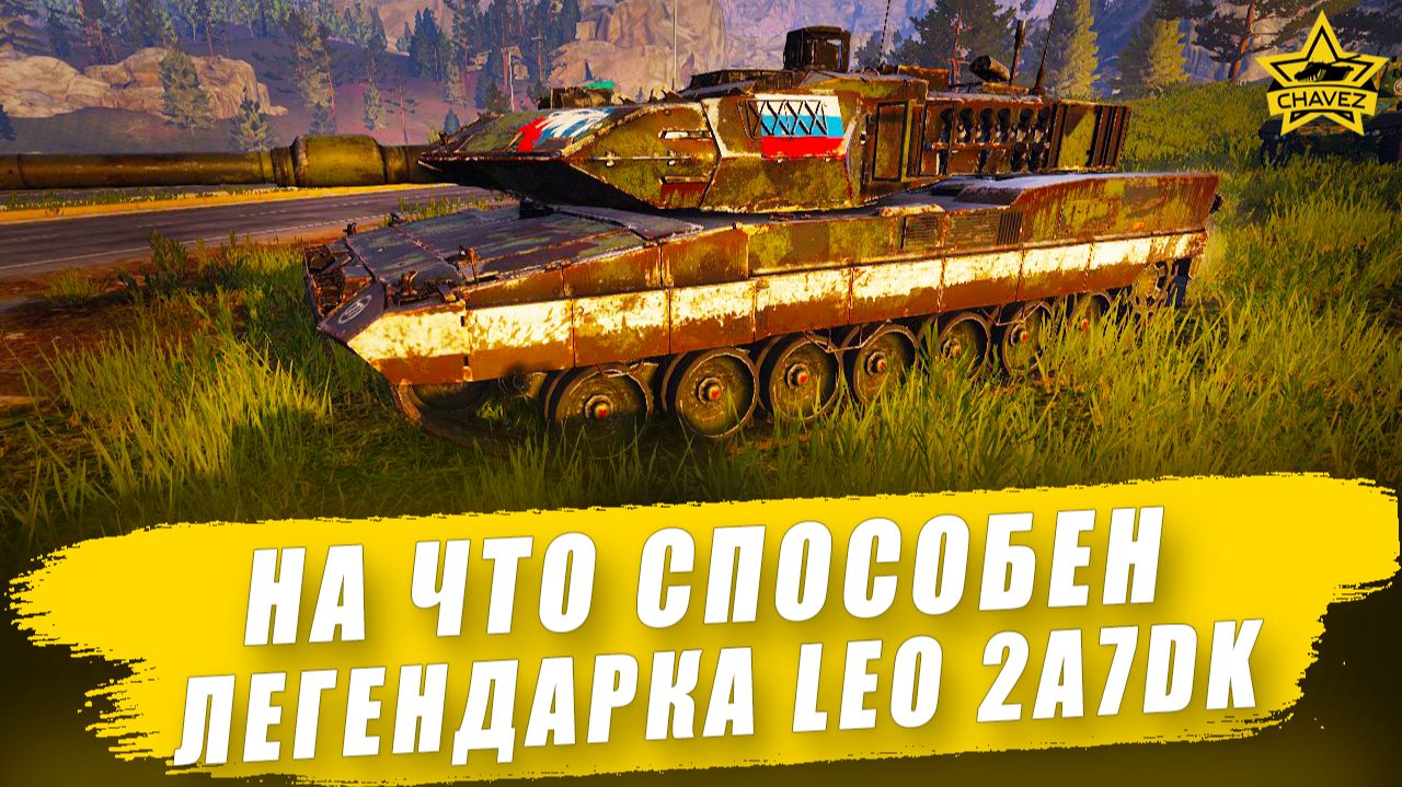 На что способен Легендарный Leopard 2A7DK / Armored Warfare смотреть онлайн