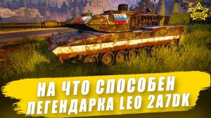 На что способен Легендарный Leopard 2A7DK / Armored Warfare