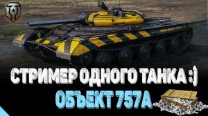 ⚡Объект 757А ⚡В РУКАХ КРАСНОГО ИГРОКА МИРА ТАНКОВ ❗В ПОГОНЕ ЗА КОМУФЛЯЖЕМ❗