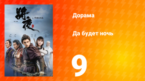 Да будет ночь 1 сезон 9 серия